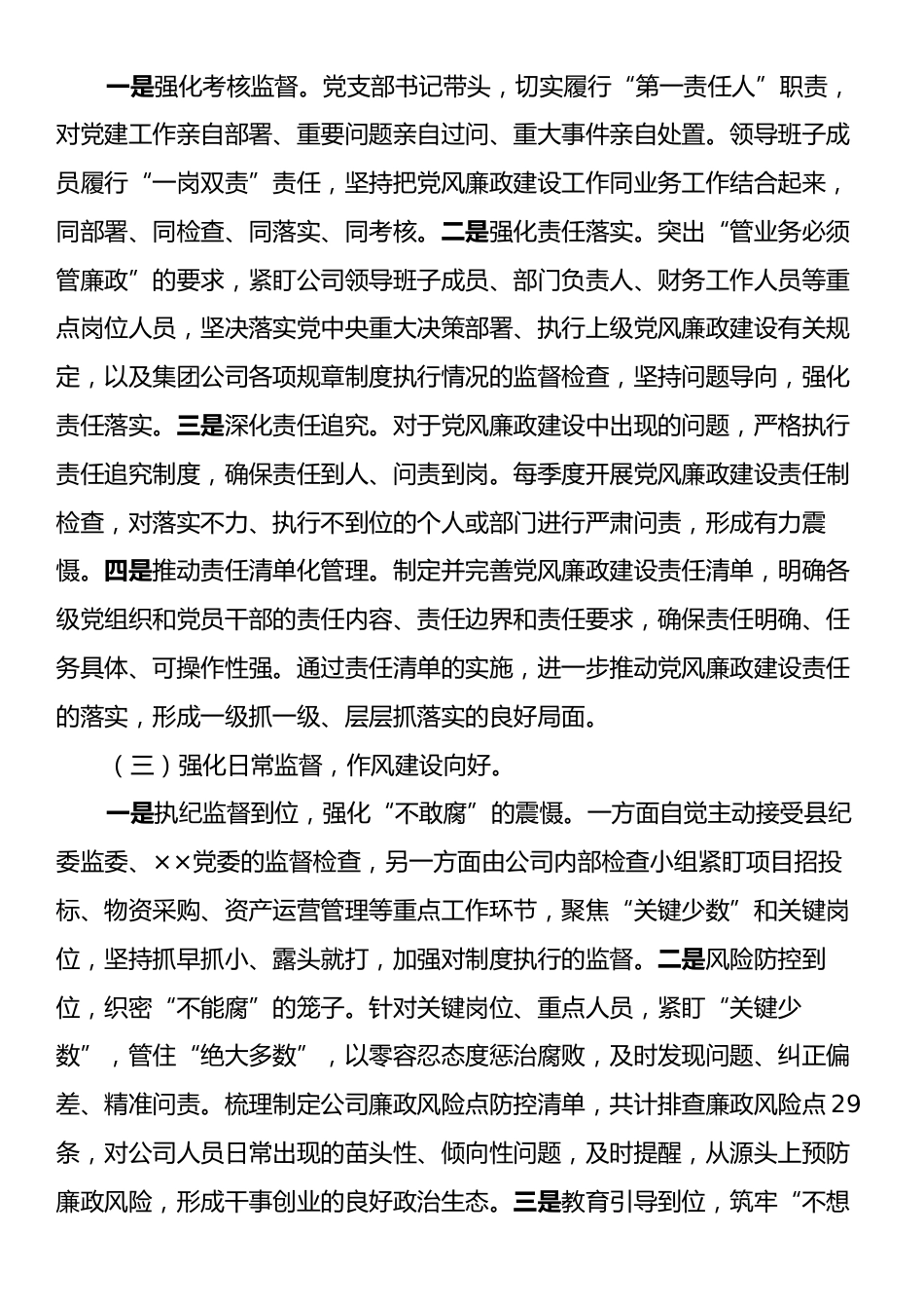 2024年党风廉政建设工作总结4.docx_第2页