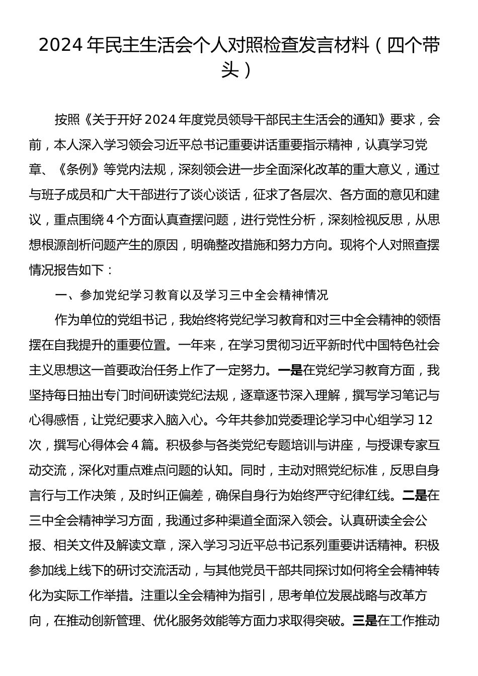 2024年民主生活会个人对照检查发言材料（四个带头）.docx_第1页