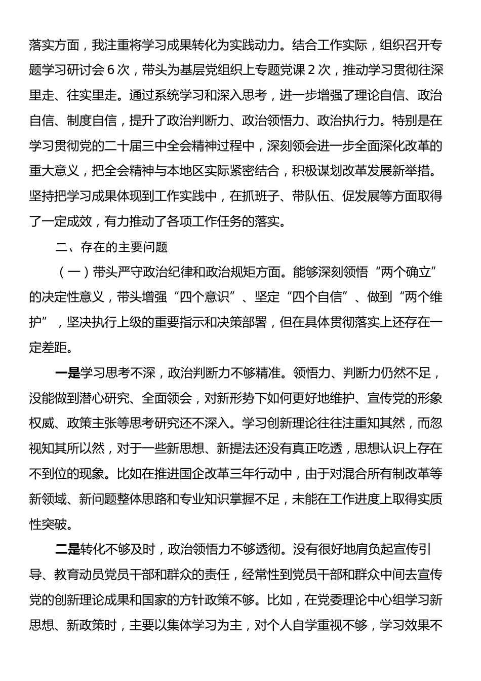 2024年民主生活会个人对照检查发言材料（四个带头）.docx_第2页