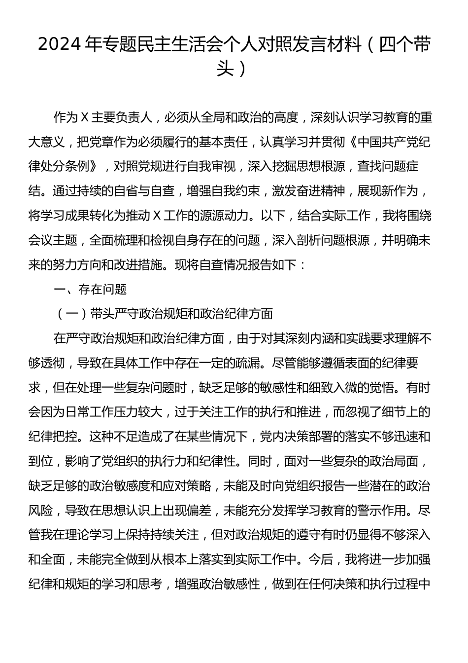 2024年专题民主生活会个人对照发言材料（四个带头）.docx_第1页