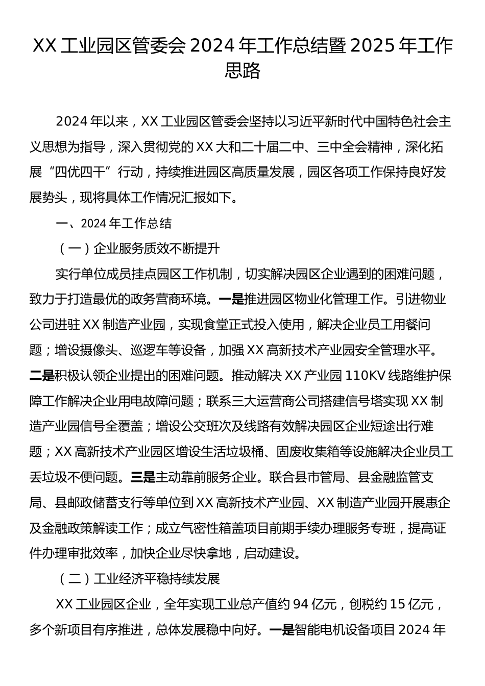 XX工业园区管委会2024年工作总结暨2025年工作思路.docx_第1页