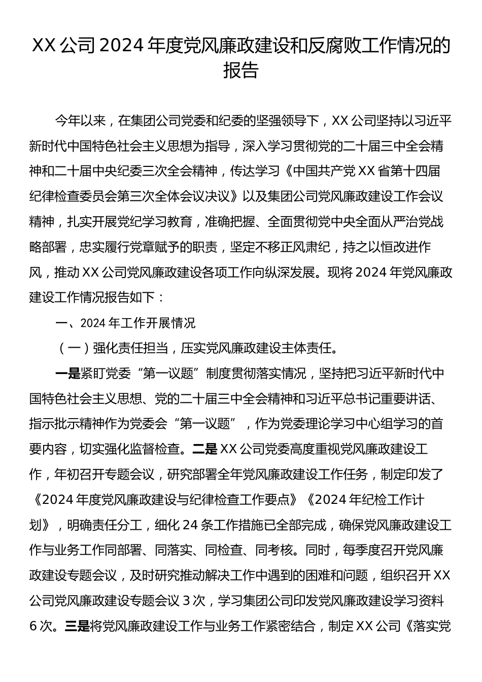 XX公司2024年度党风廉政建设和反腐败工作情况的报告.docx_第1页