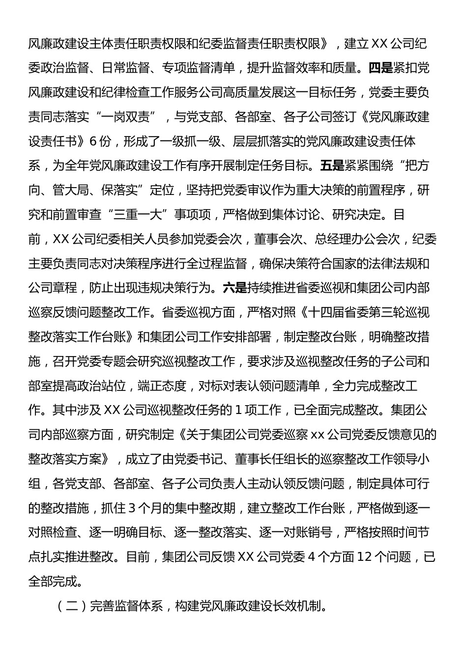 XX公司2024年度党风廉政建设和反腐败工作情况的报告.docx_第2页