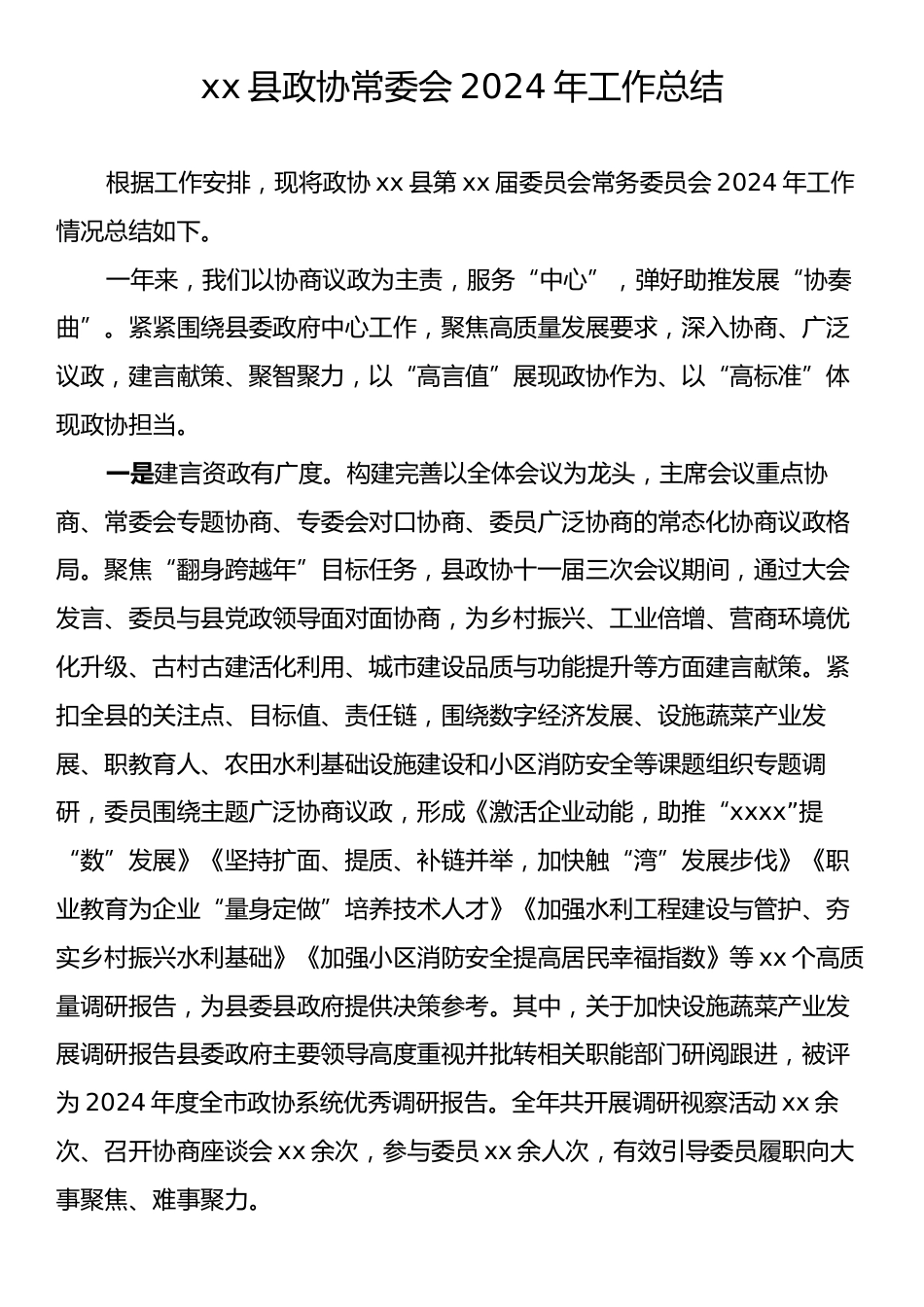 xx县政协常委会2024年工作总结.docx_第1页