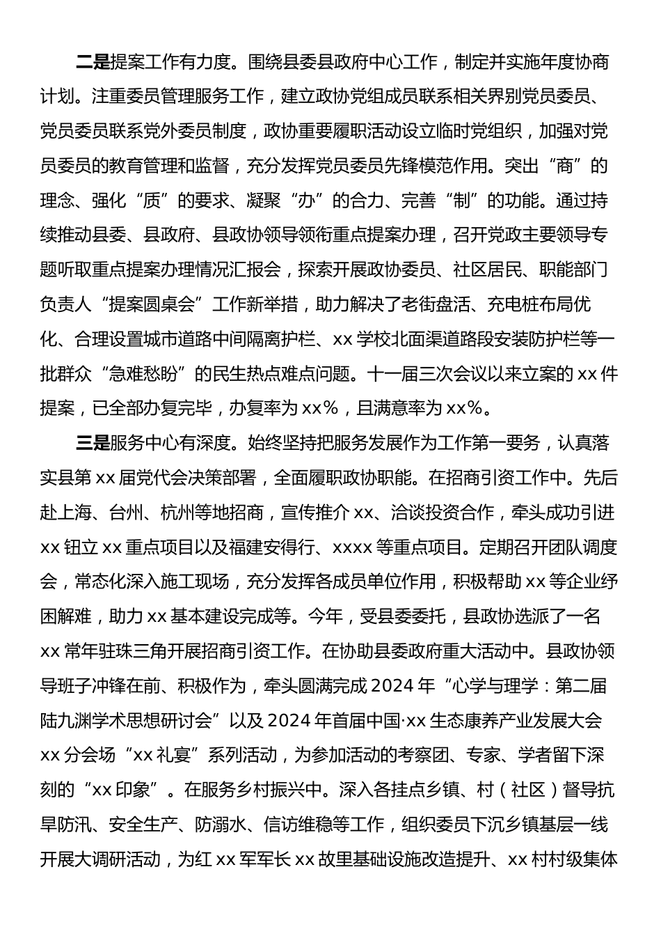 xx县政协常委会2024年工作总结.docx_第2页