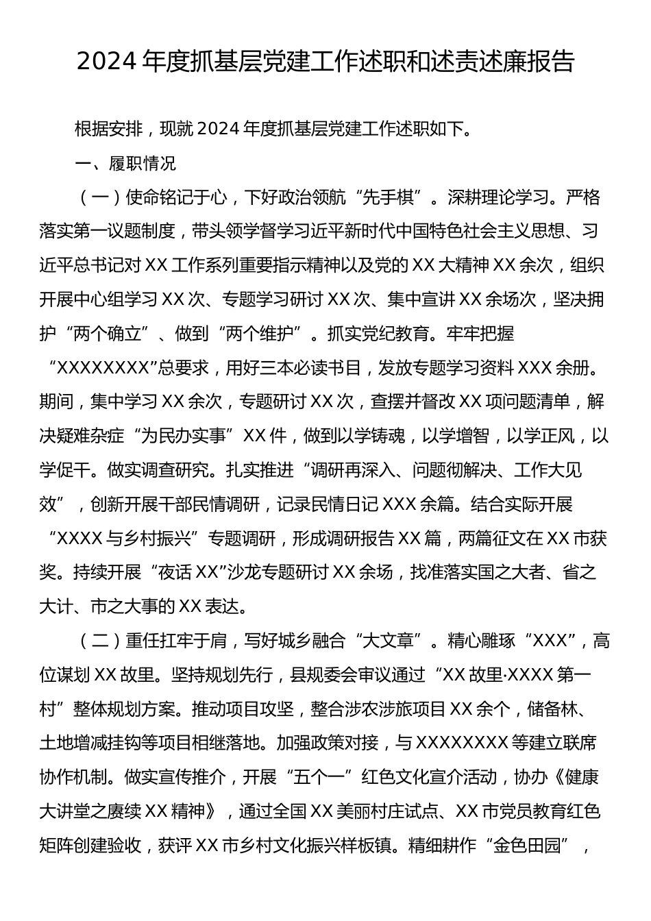 2024年度抓基层党建工作述职和述责述廉报告2.docx_第1页