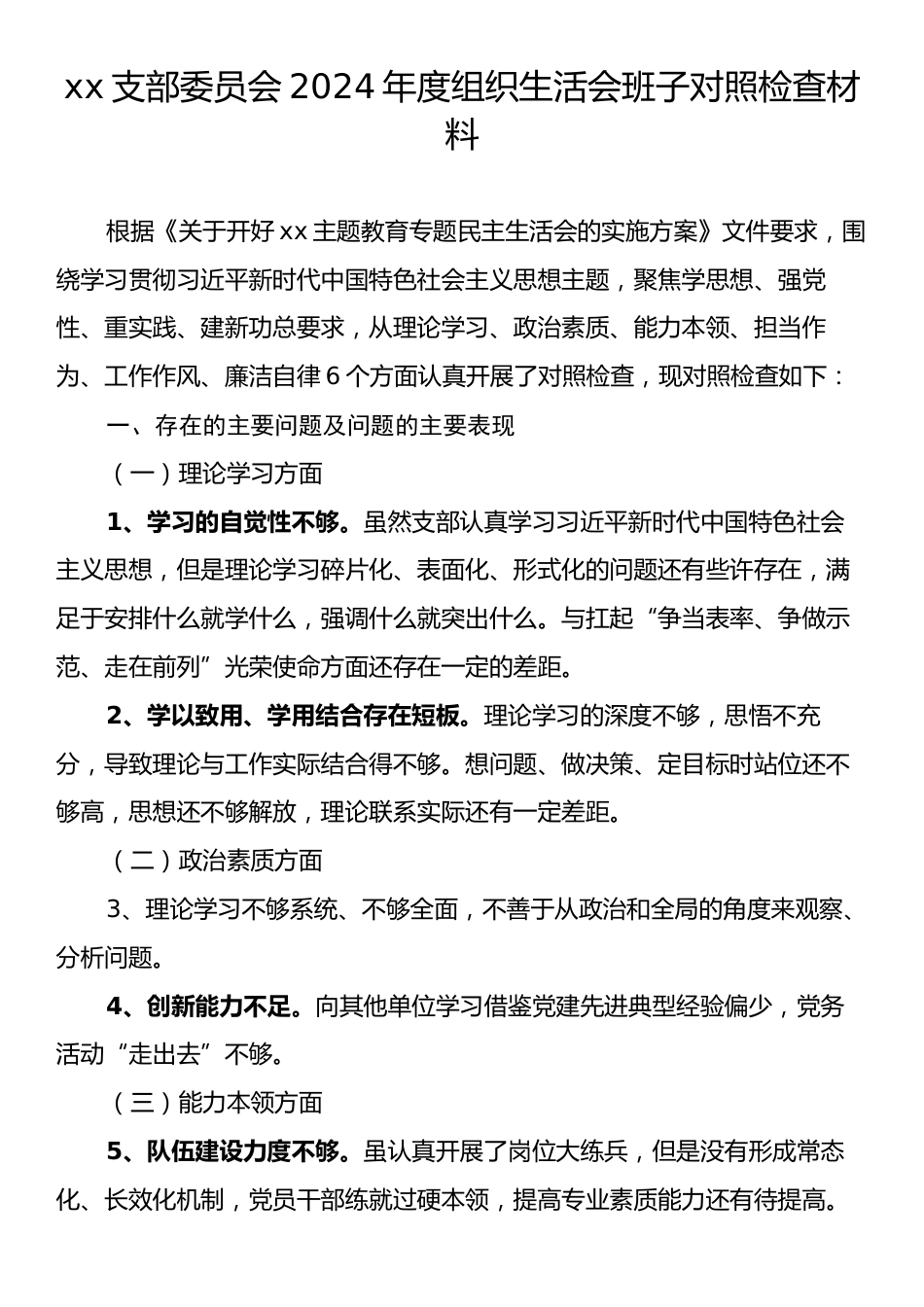 xx支部委员会2024年度组织生活会班子对照检查材料.docx_第1页