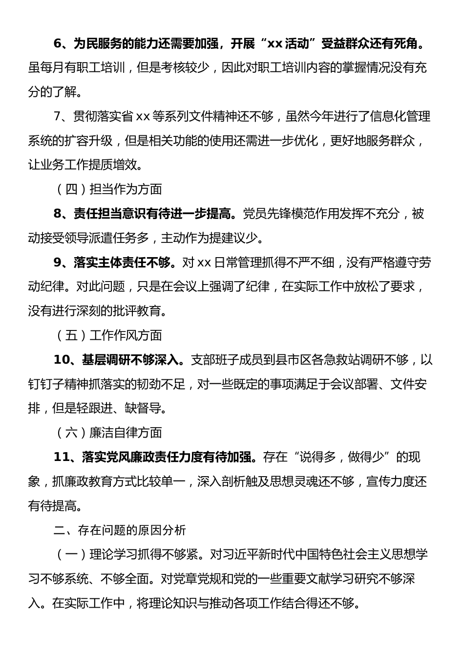 xx支部委员会2024年度组织生活会班子对照检查材料.docx_第2页