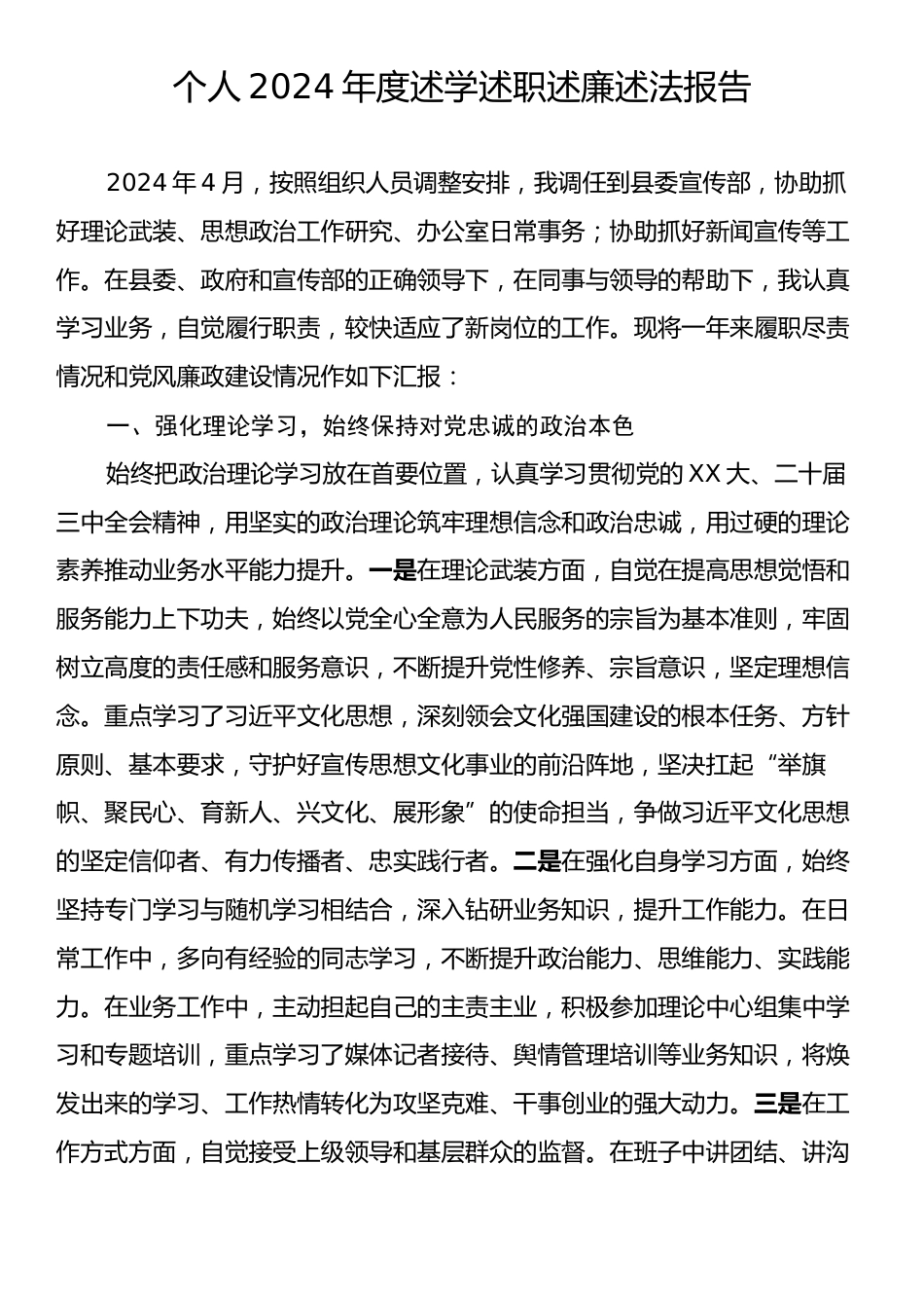 个人2024年度述学述职述廉述法报告.docx_第1页