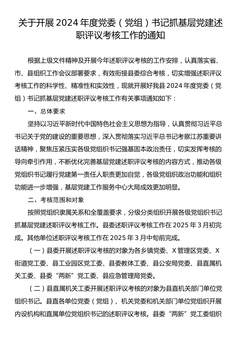 关于开展2024年度党委（党组）书记抓基层党建述职评议考核工作的通知.docx_第1页