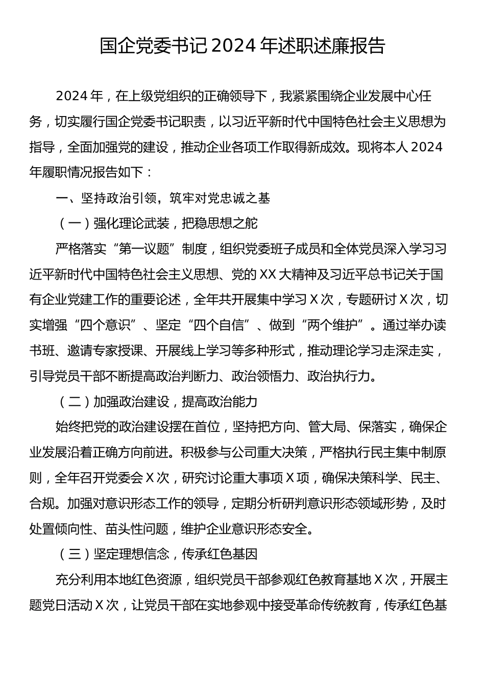 国企党委书记2024年述职述廉报告.docx_第1页