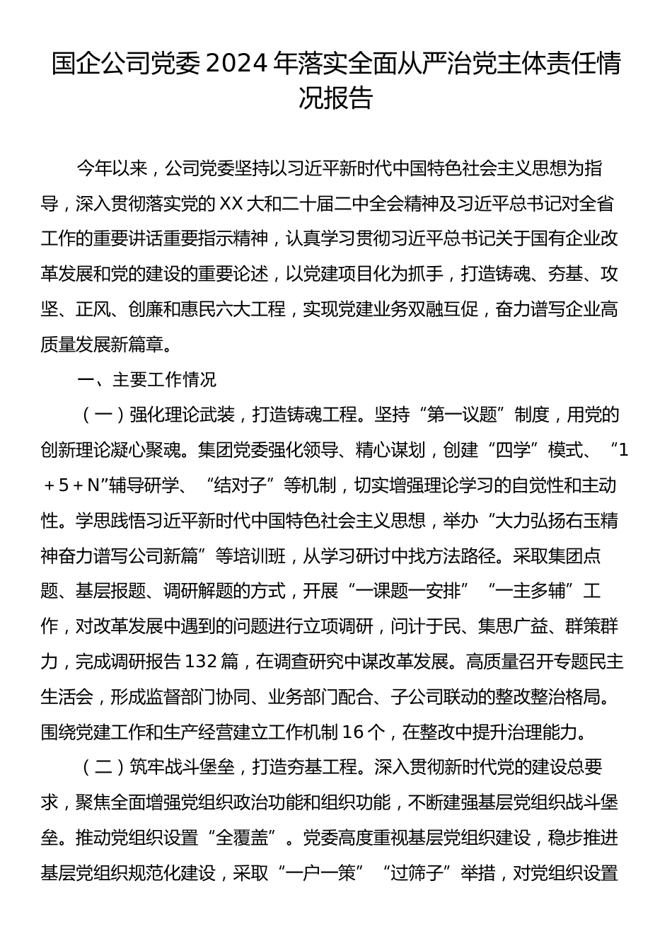 国企公司党委2024年落实全面从严治党主体责任情况报告.docx_第1页