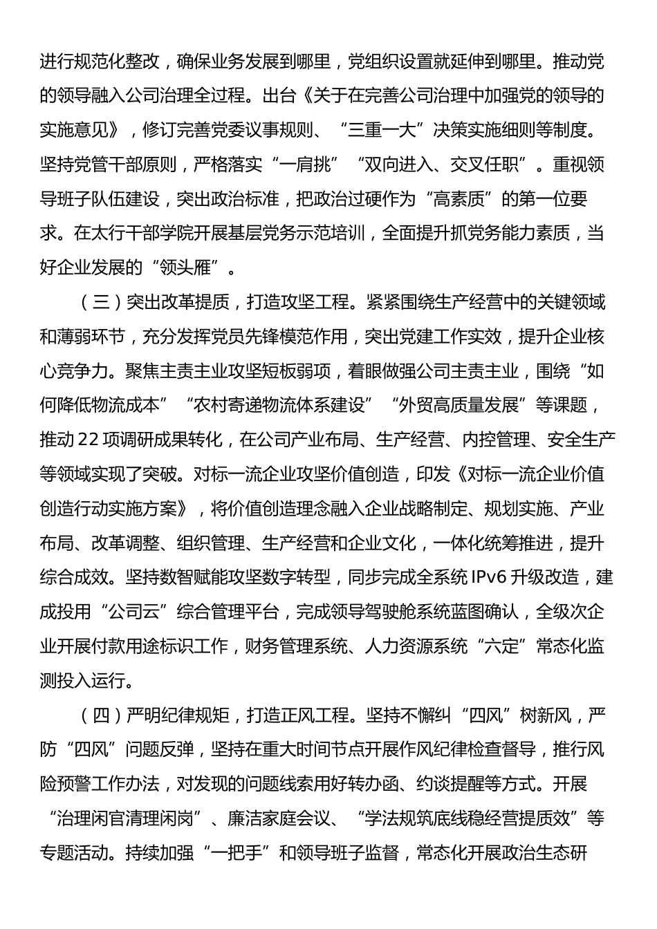 国企公司党委2024年落实全面从严治党主体责任情况报告.docx_第2页