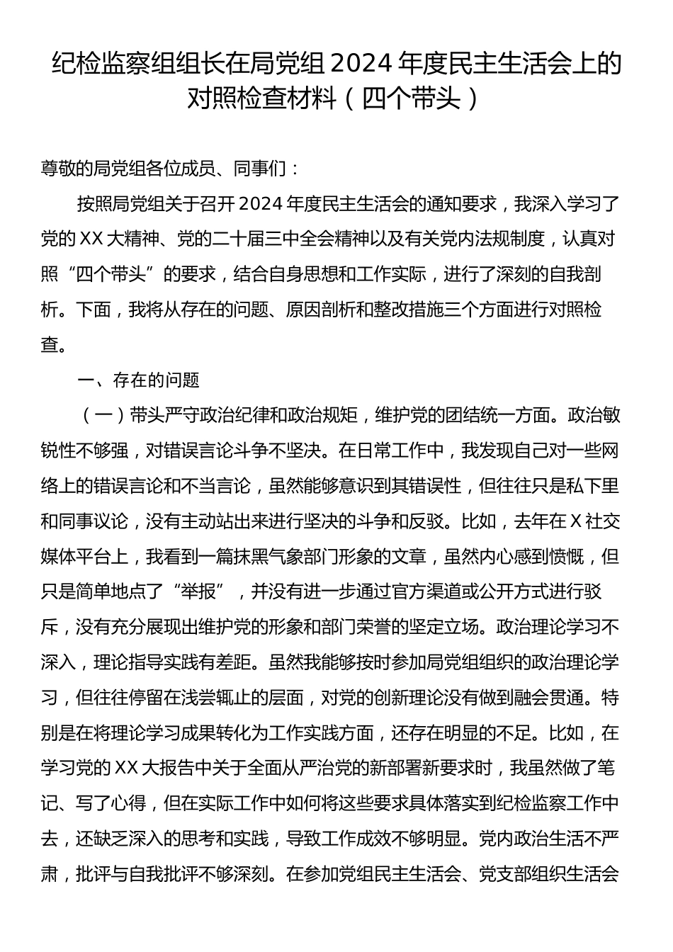 纪检监察组组长在局党组2024年度民主生活会上的对照检查材料（四个带头）.docx_第1页