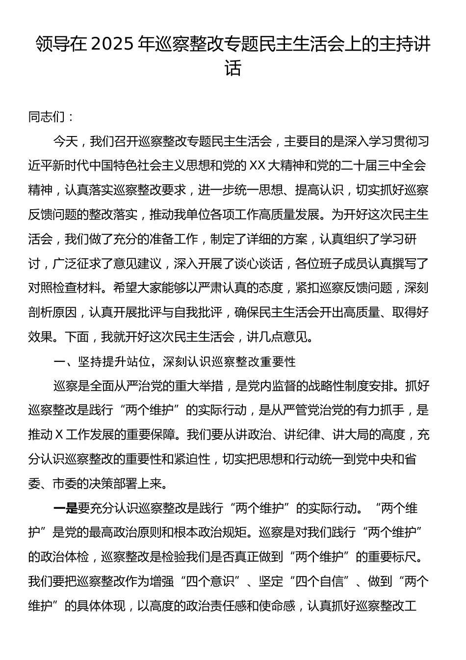 领导在2025年巡察整改专题民主生活会上的主持讲话.docx_第1页