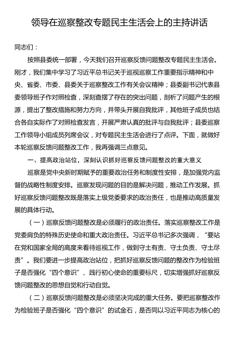 领导在巡察整改专题民主生活会上的主持讲话.docx_第1页