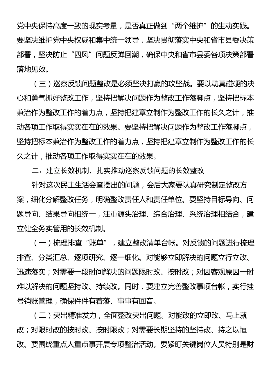 领导在巡察整改专题民主生活会上的主持讲话.docx_第2页