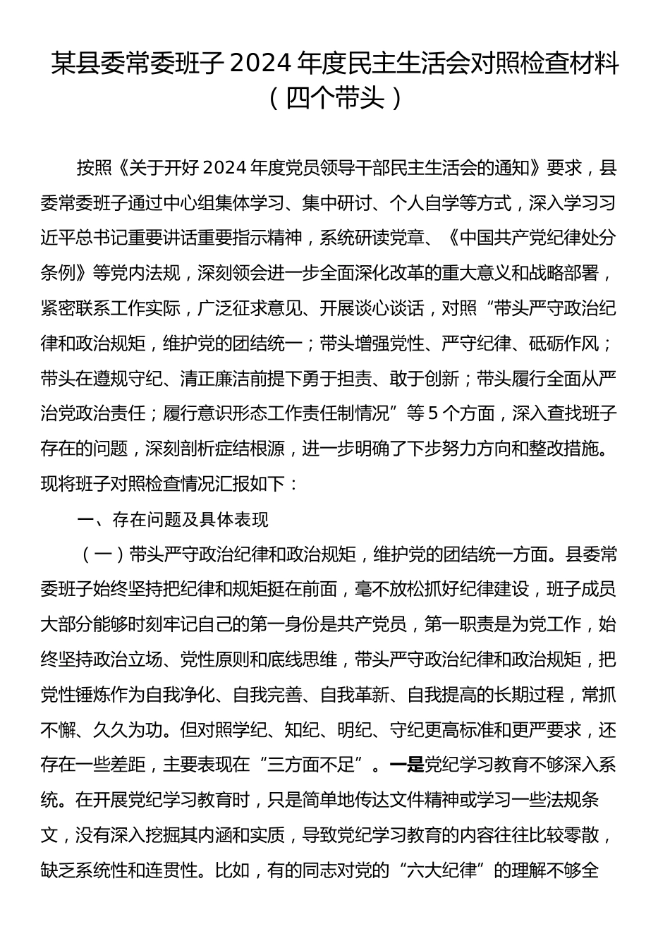 某县委常委班子2024年度民主生活会对照检查材料（四个带头）.docx_第1页