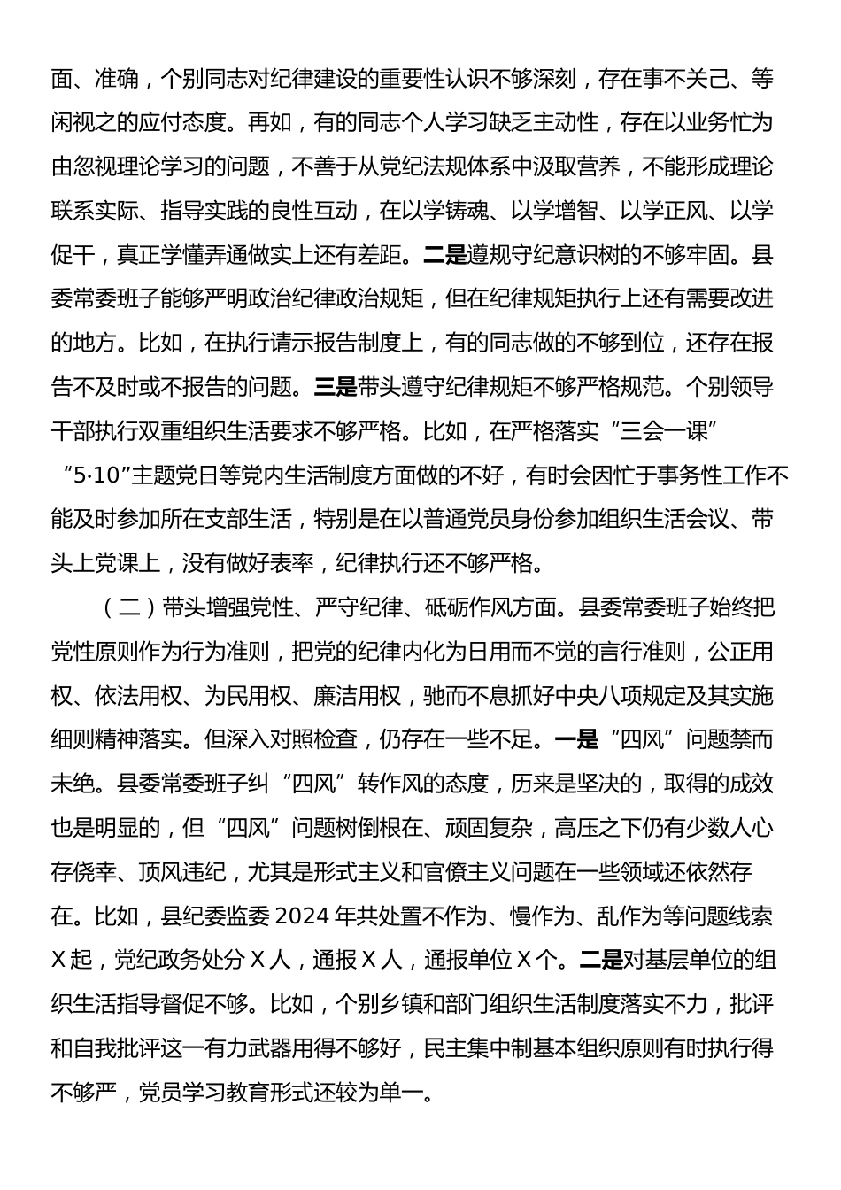 某县委常委班子2024年度民主生活会对照检查材料（四个带头）.docx_第2页