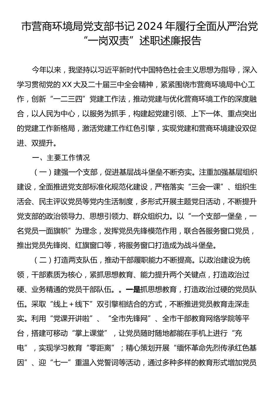 市营商环境局党支部书记2024年履行全面从严治党“一岗双责”述职述廉报告.docx_第1页