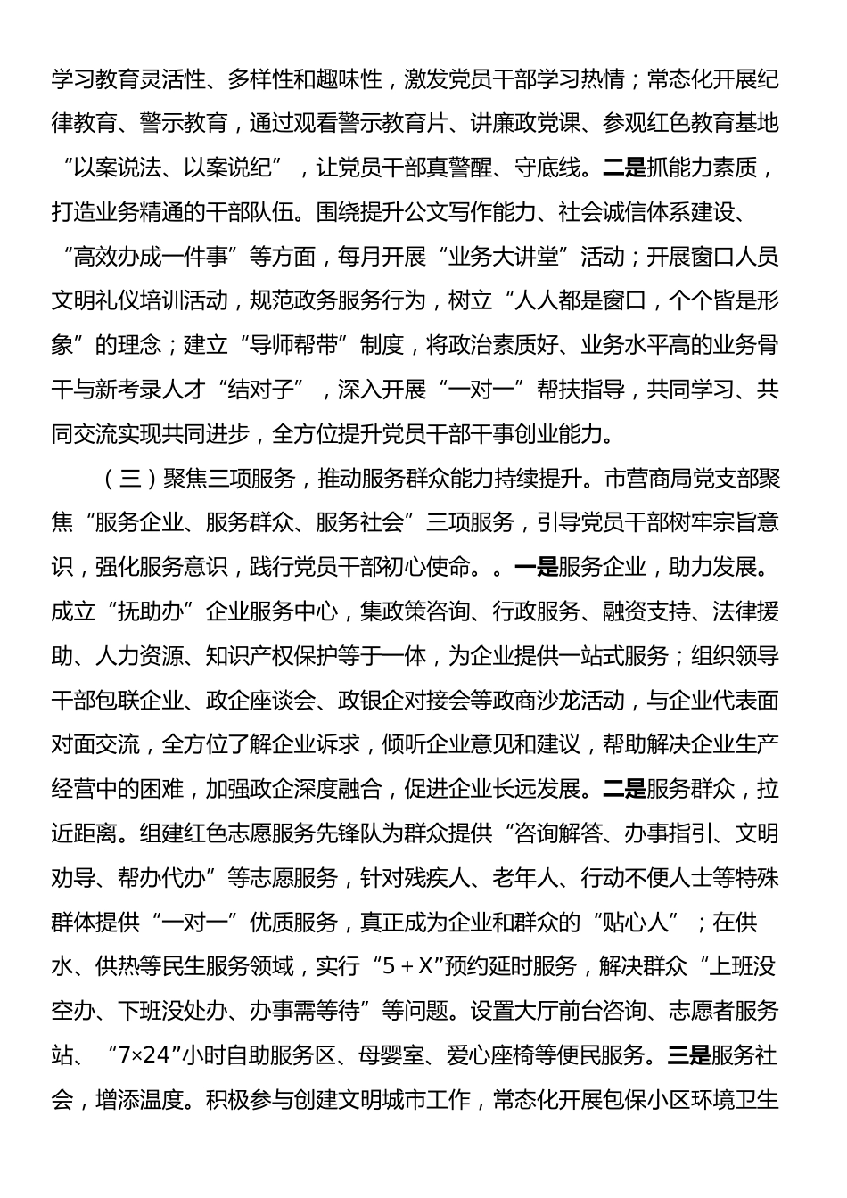 市营商环境局党支部书记2024年履行全面从严治党“一岗双责”述职述廉报告.docx_第2页