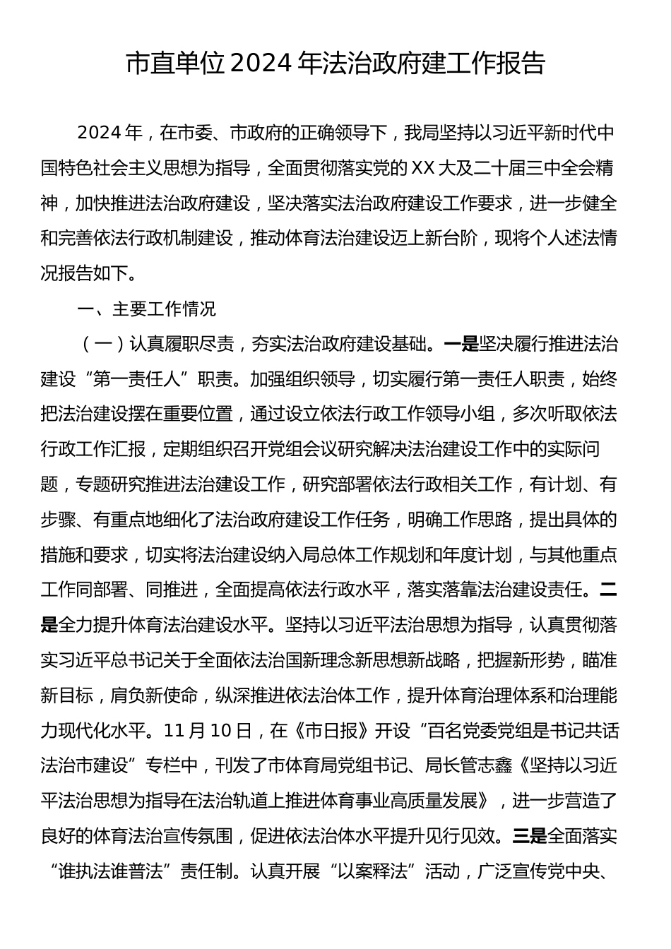 市直单位2024年法治政府建工作报告.docx_第1页