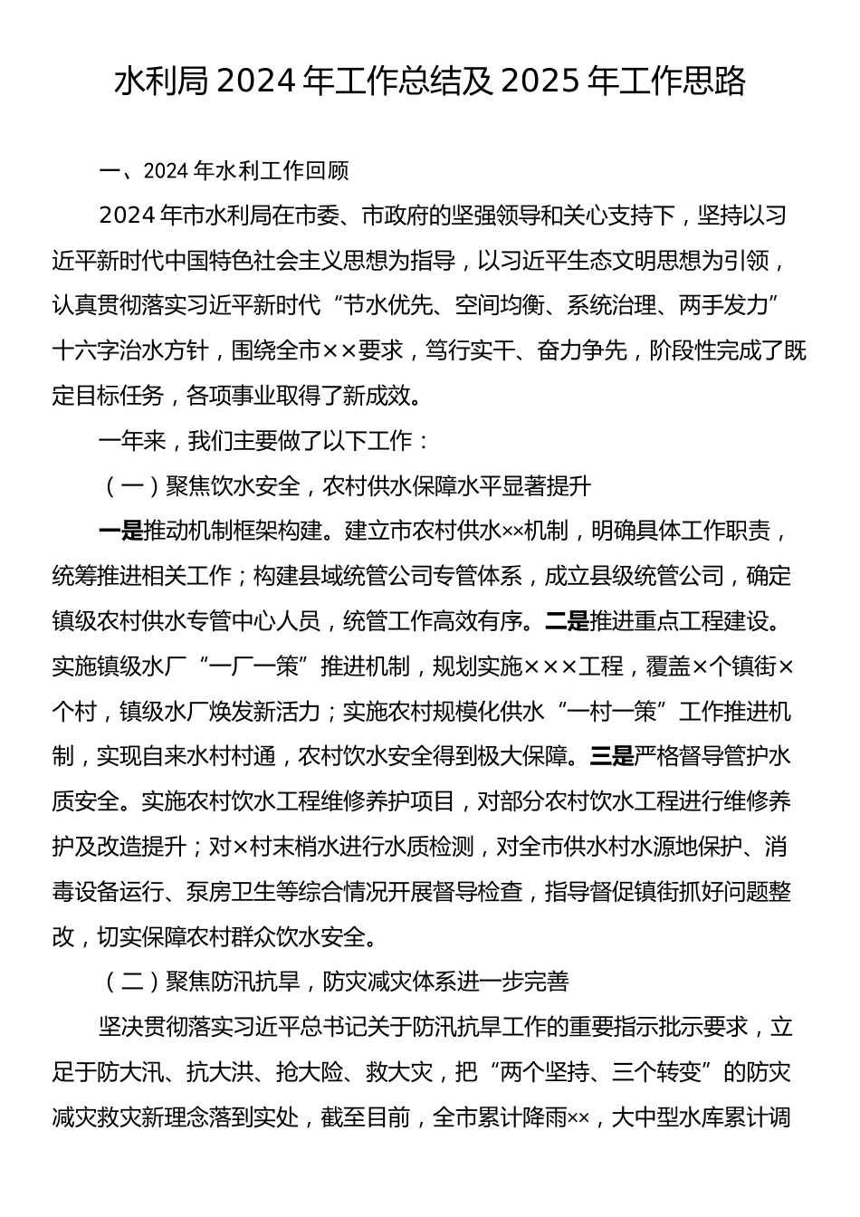 水利局2024年工作总结及2025年工作思路.docx_第1页