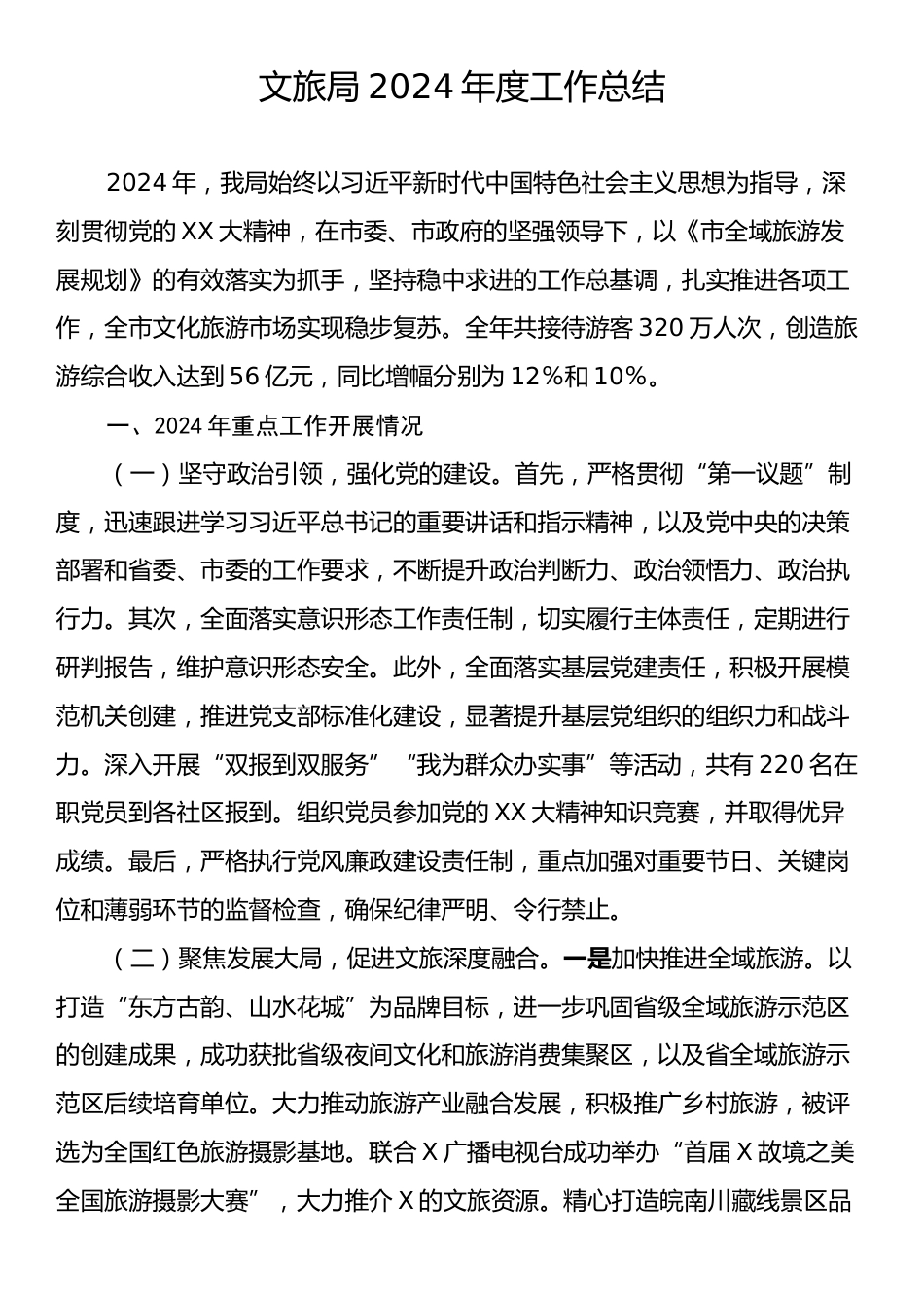 文旅局2024年度工作总结.docx_第1页