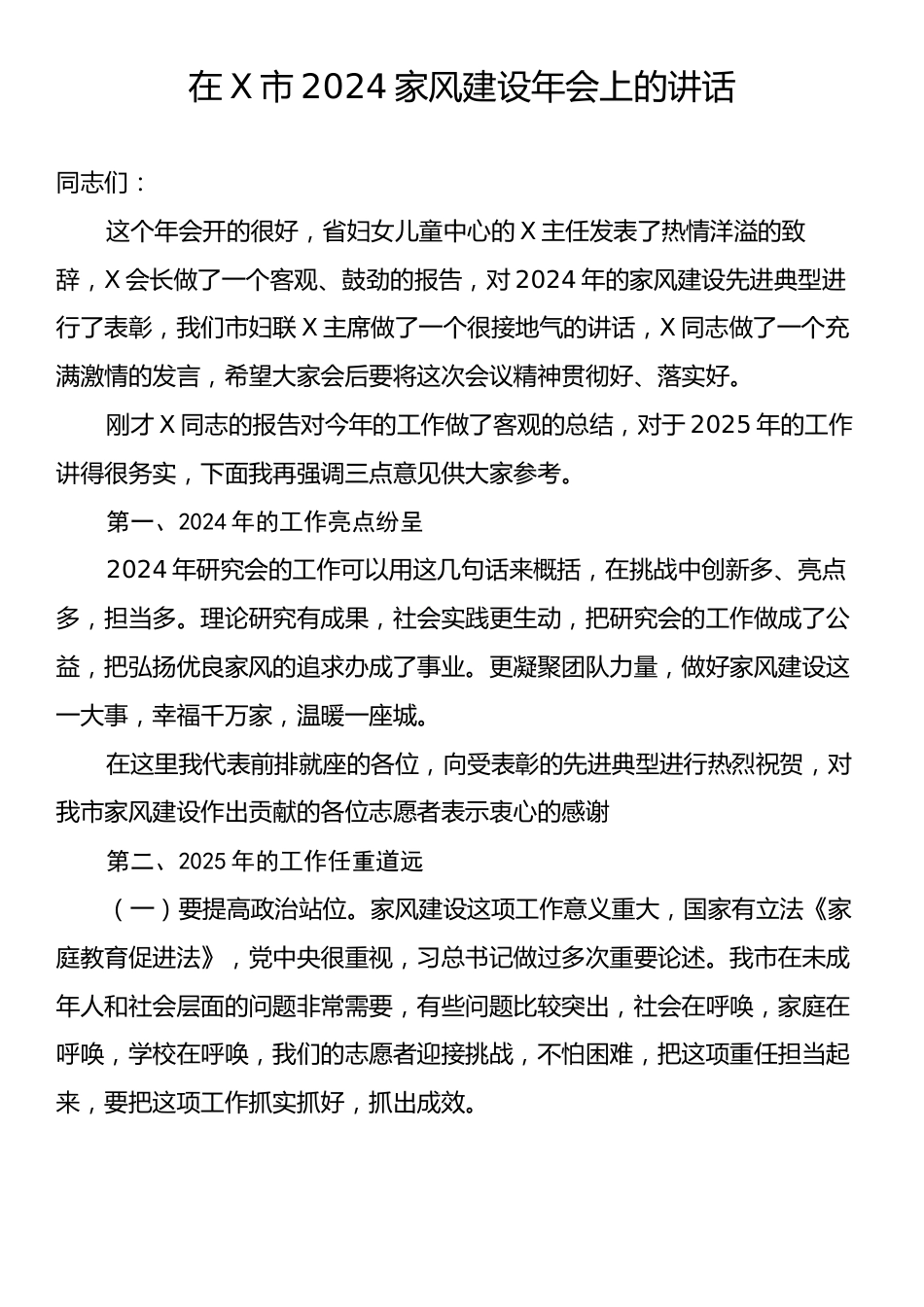 在X市2024家风建设年会上的讲话.docx_第1页