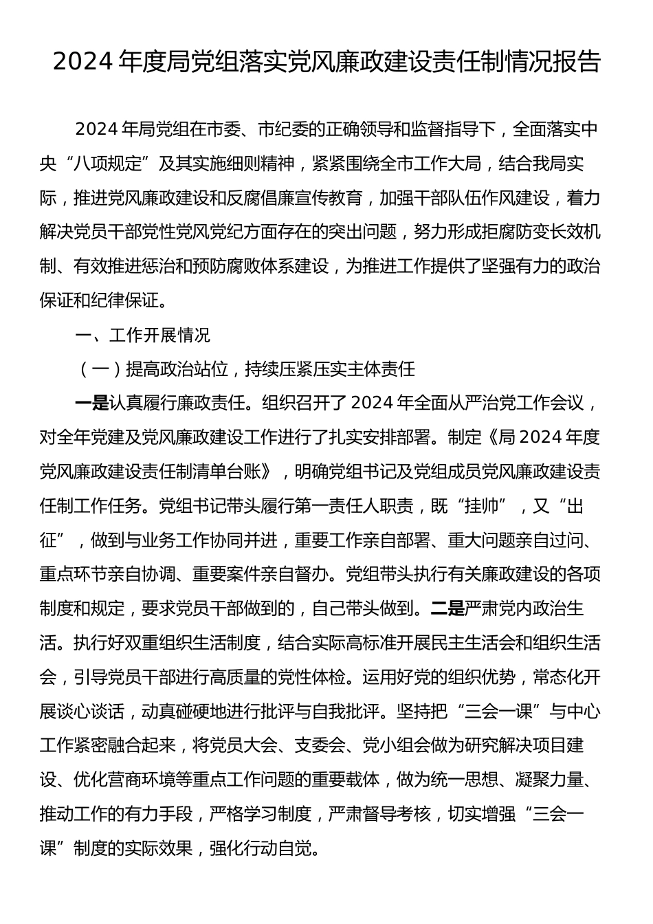 2024年度局党组落实党风廉政建设责任制情况报告.docx_第1页