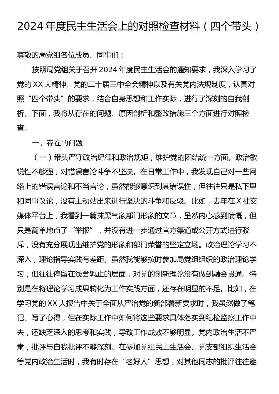 2024年度民主生活会上的对照检查材料（四个带头）.docx_第1页