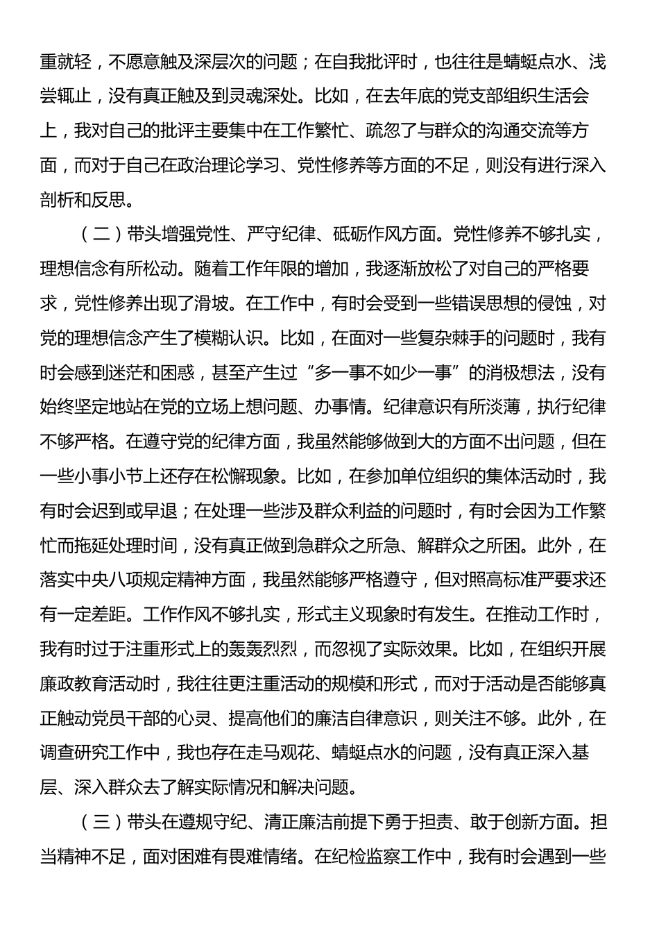 2024年度民主生活会上的对照检查材料（四个带头）.docx_第2页