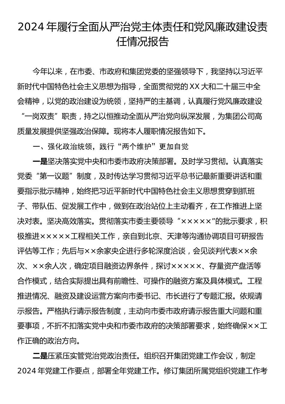 2024年履行全面从严治党主体责任和党风廉政建设责任情况报告.docx_第1页