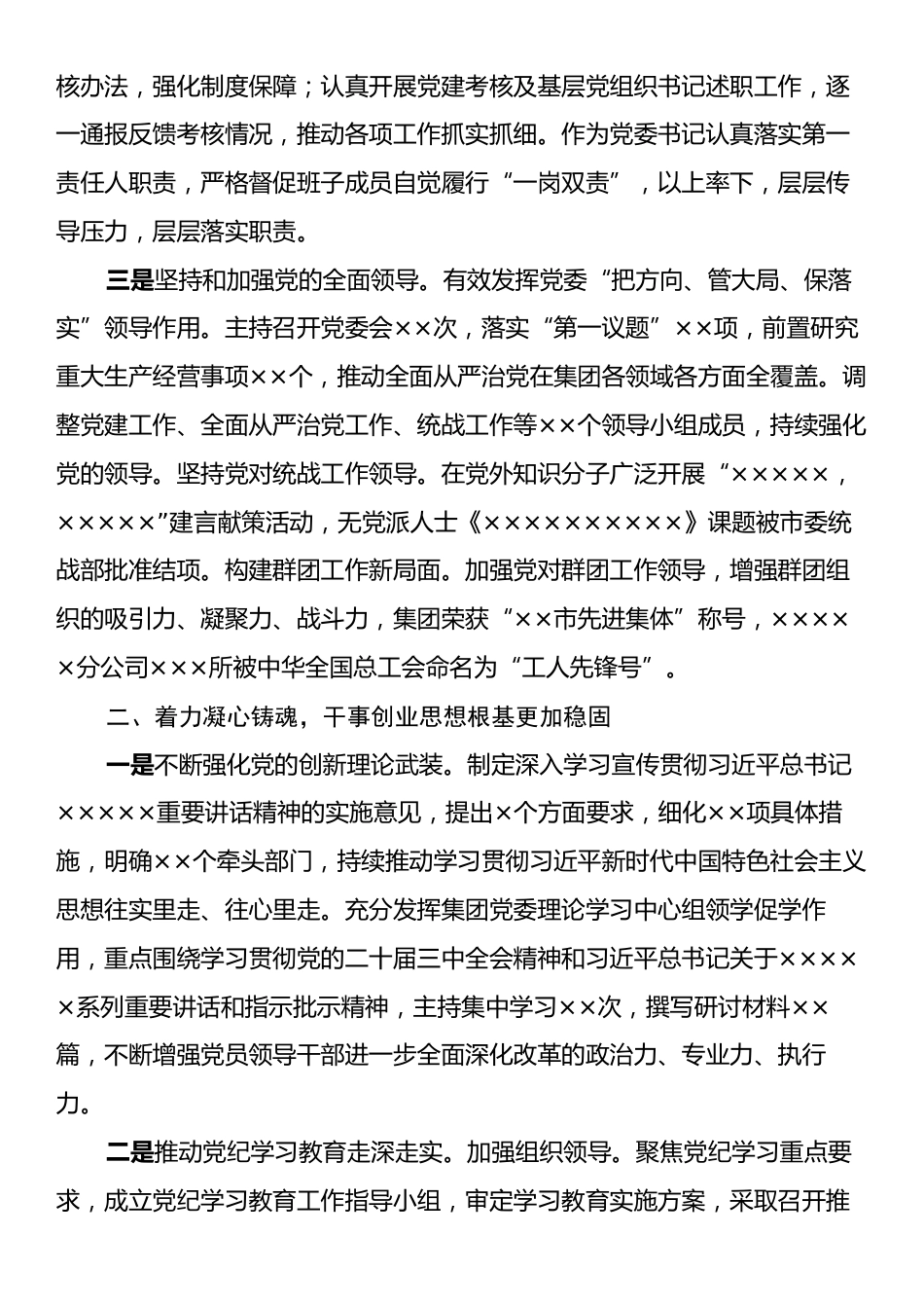 2024年履行全面从严治党主体责任和党风廉政建设责任情况报告.docx_第2页