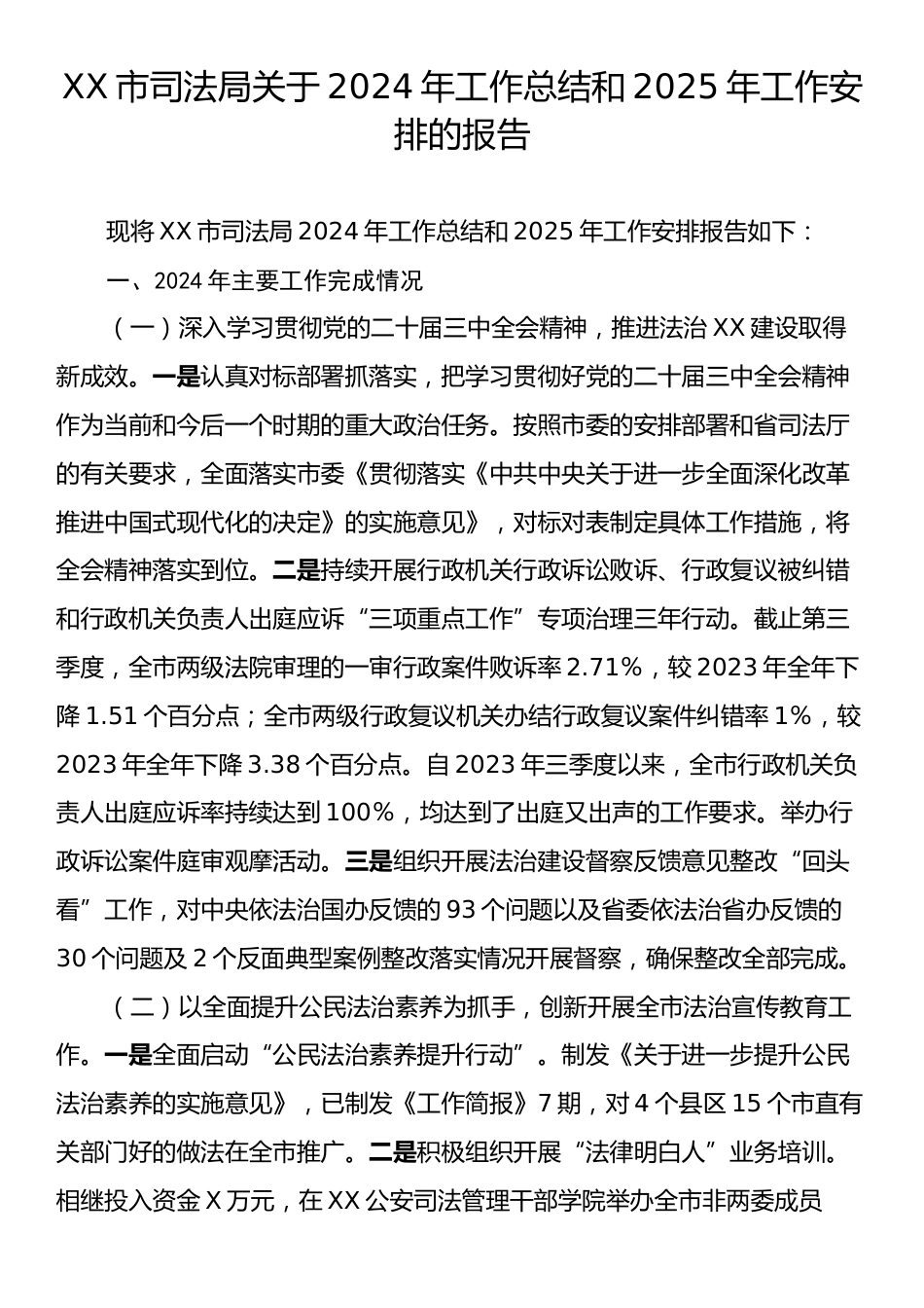 XX市司法局关于2024年工作总结和2025年工作安排的报告.docx_第1页