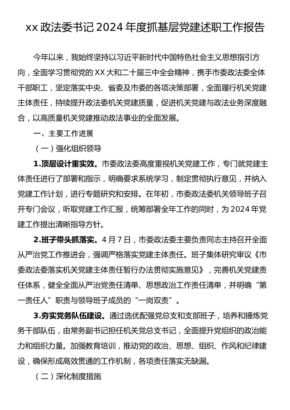 xx政法委书记2024年度抓基层党建述职工作报告.docx_第1页