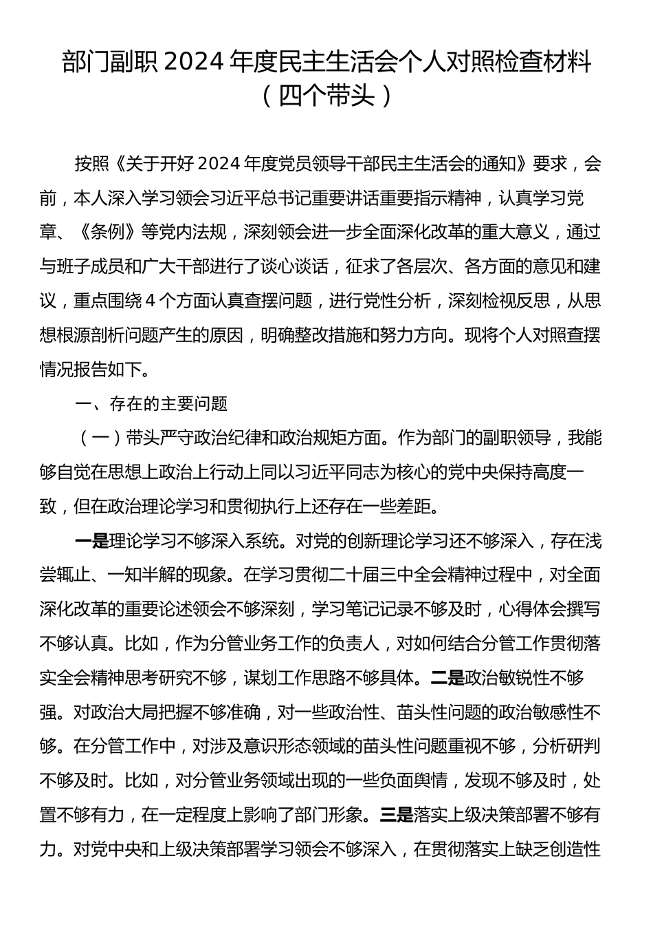 部门副职2024年度民主生活会个人对照检查材料（四个带头）.docx_第1页