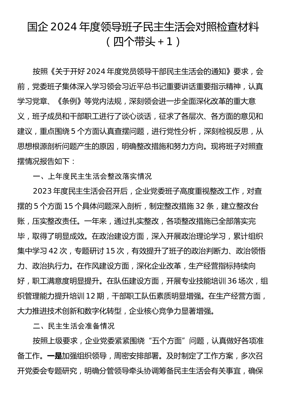 国企2024年度领导班子民主生活会对照检查材料（四个带头＋1）.docx_第1页