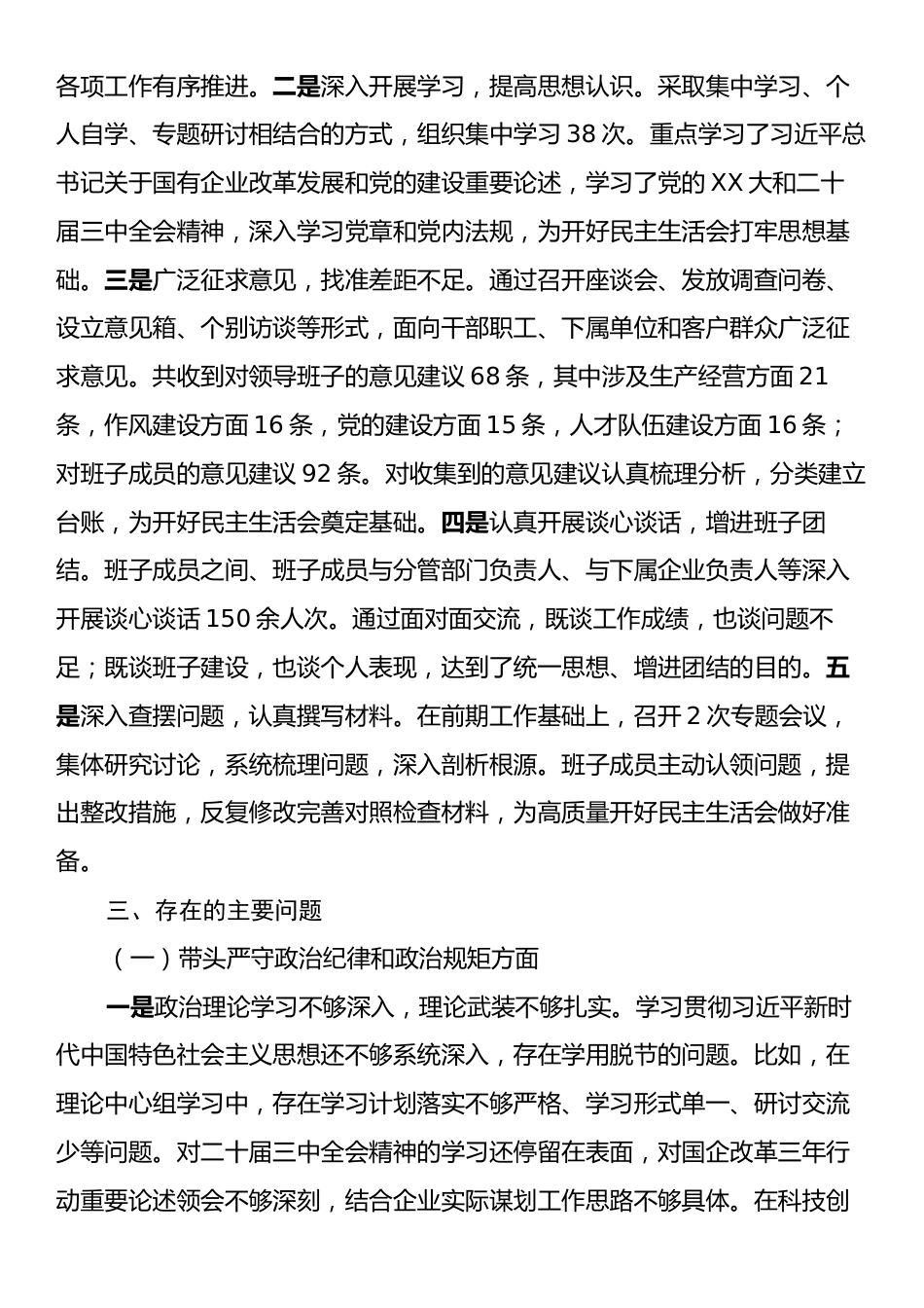 国企2024年度领导班子民主生活会对照检查材料（四个带头＋1）.docx_第2页