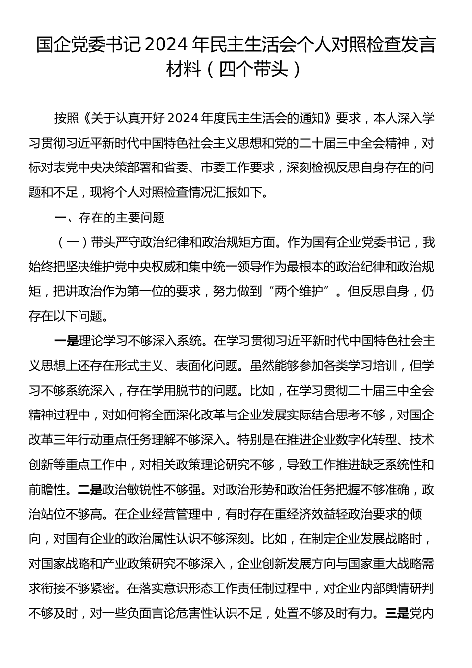 国企党委书记2024年民主生活会个人对照检查发言材料（四个带头）.docx_第1页