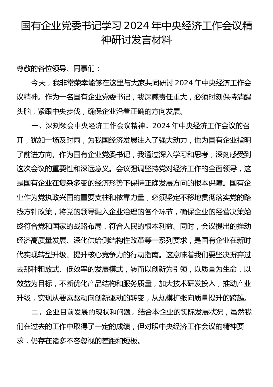 国有企业党委书记学习2024年中央经济工作会议精神研讨发言材料.docx_第1页