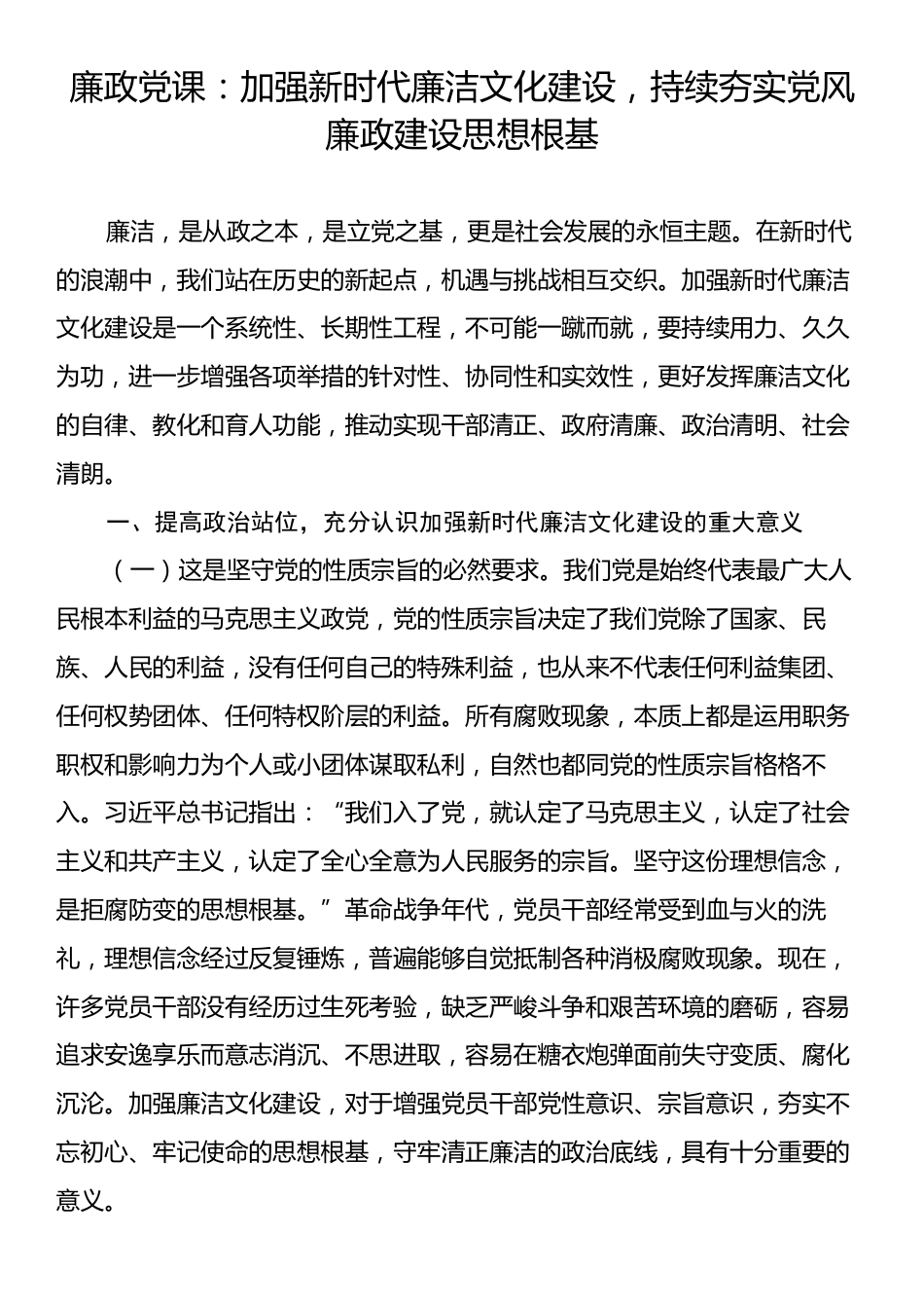 廉政党课：加强新时代廉洁文化建设，持续夯实党风廉政建设思想根基.docx_第1页