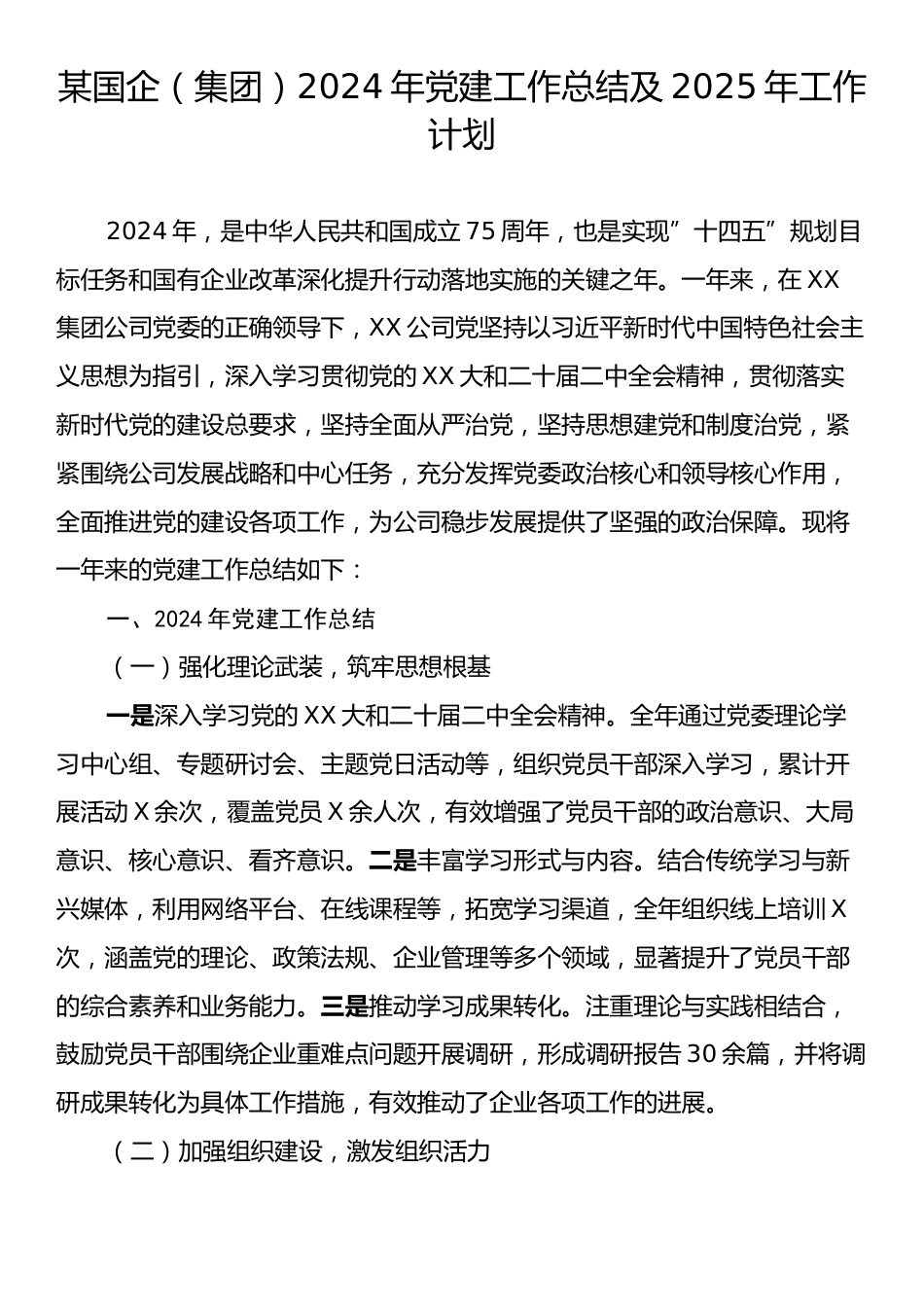 某国企（集团）2024年党建工作总结及2025年工作计划.docx_第1页