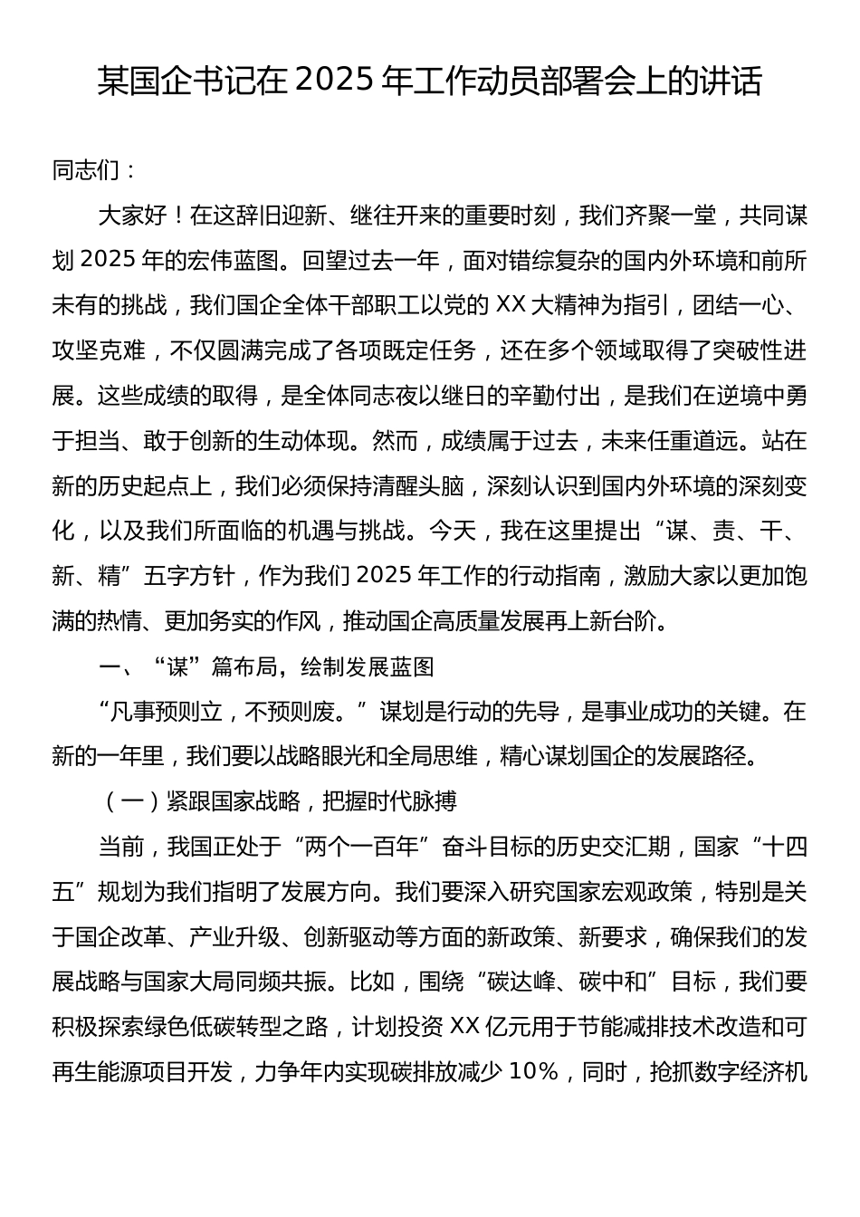 某国企书记在2025年工作动员部署会上的讲话.docx_第1页