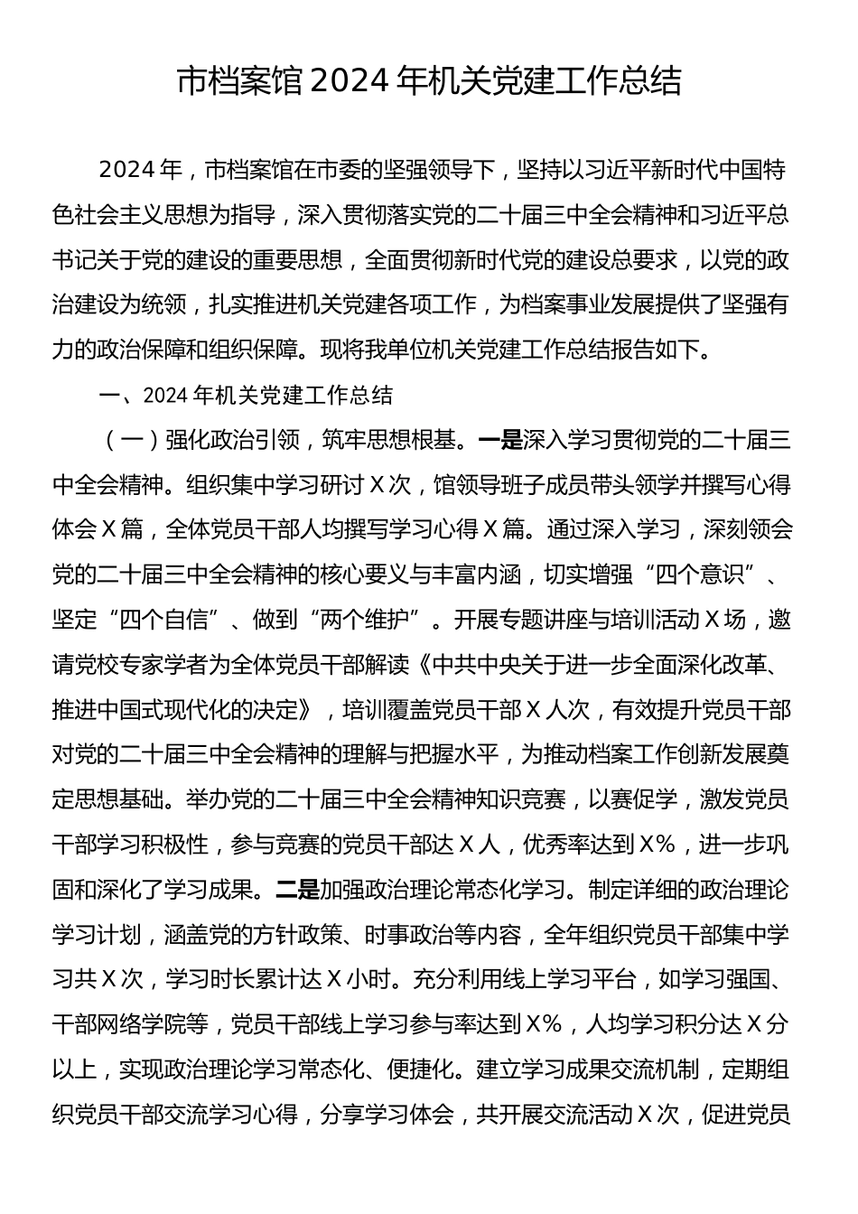 市档案馆2024年机关党建工作总结.docx_第1页