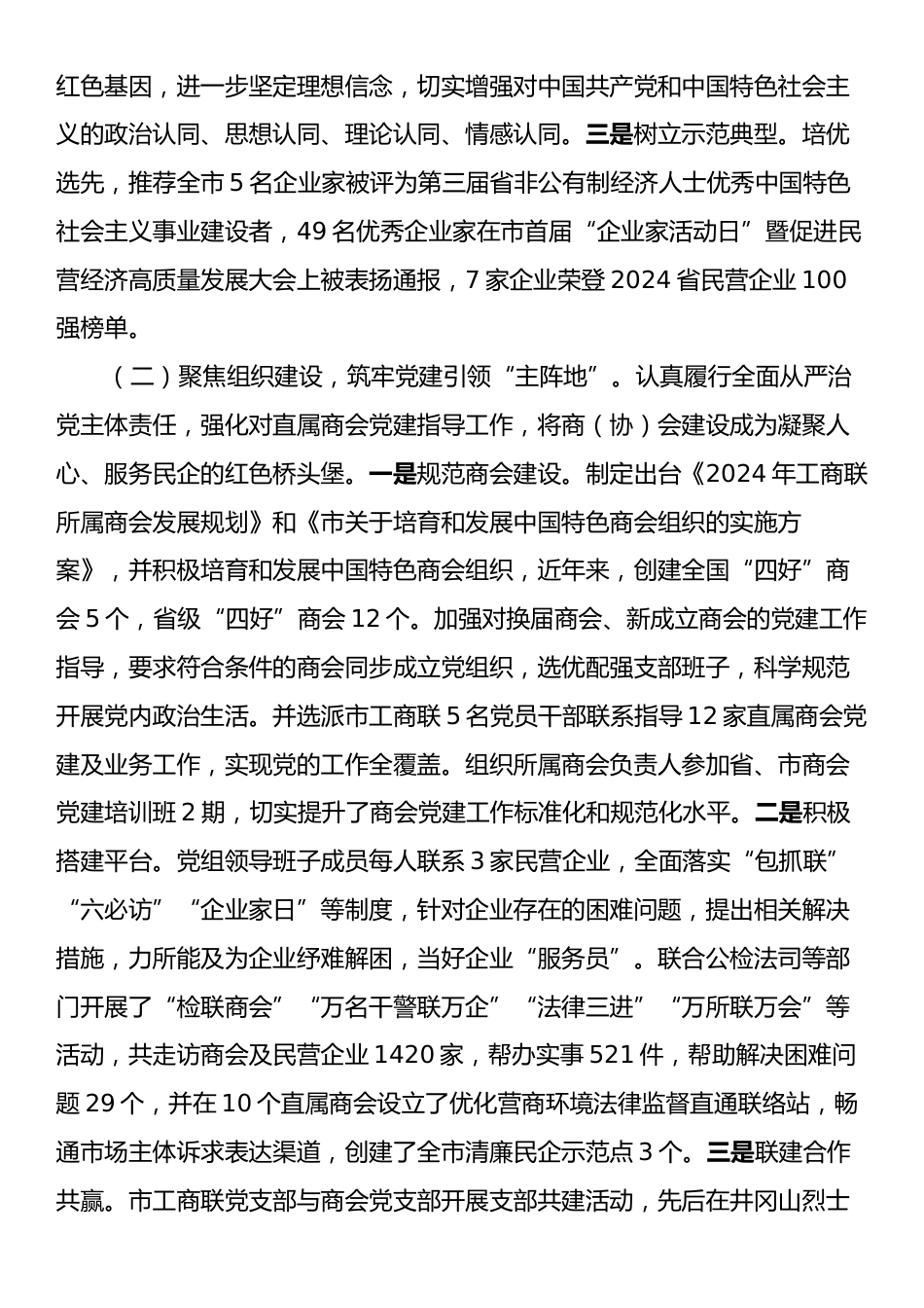 市工商联党支部2024年落实全面从严治党主体责任工作情况报告.docx_第2页