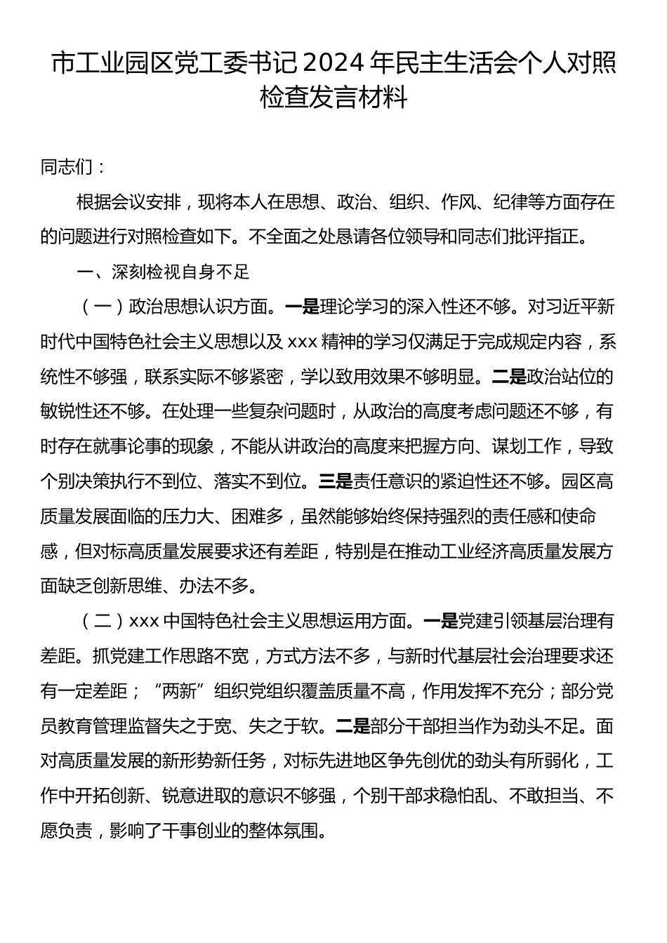 市工业园区党工委书记2024年民主生活会个人对照检查发言材料.docx_第1页