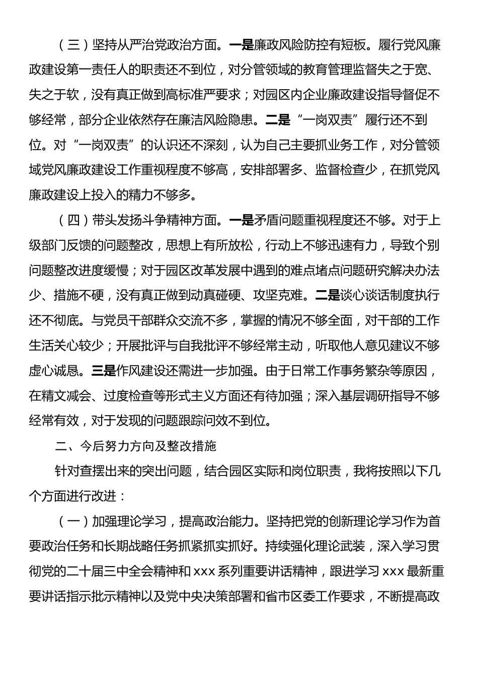 市工业园区党工委书记2024年民主生活会个人对照检查发言材料.docx_第2页