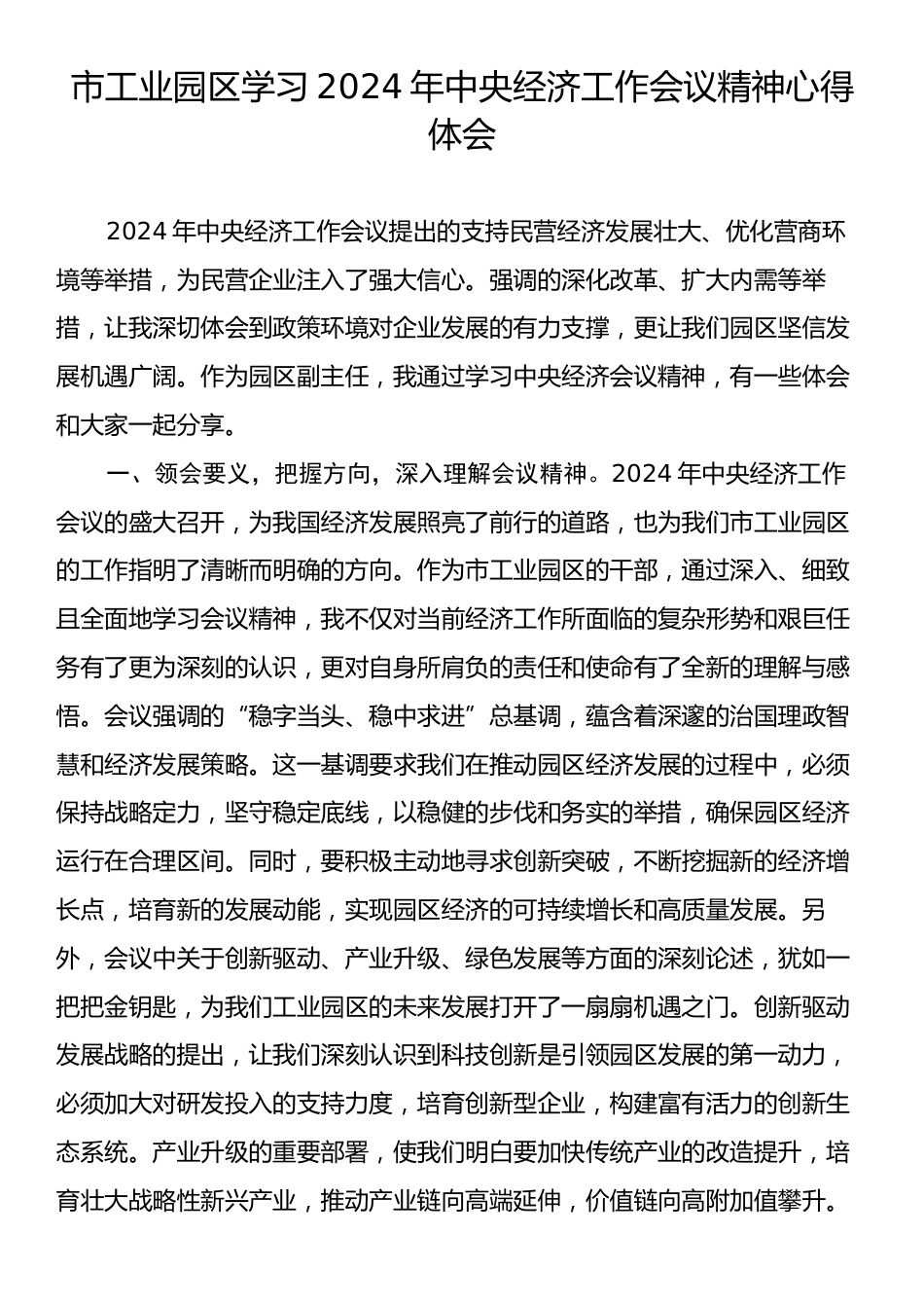 市工业园区学习2024年中央经济工作会议精神心得体会.docx_第1页