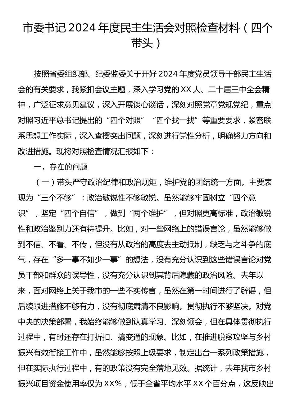 市委书记2024年度民主生活会对照检查材料（四个带头）.docx_第1页